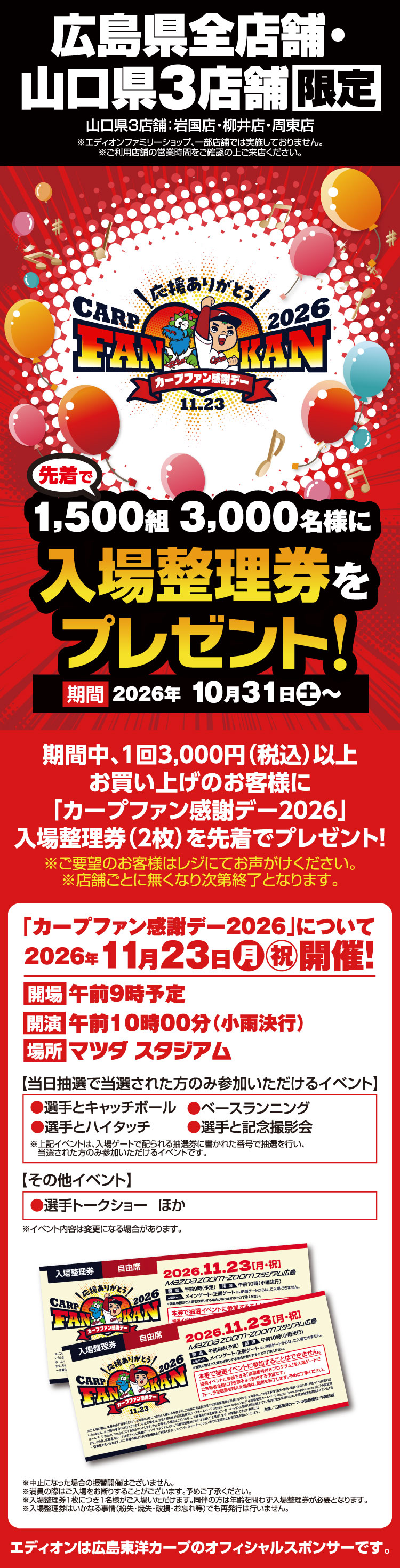 カープファン感謝デー