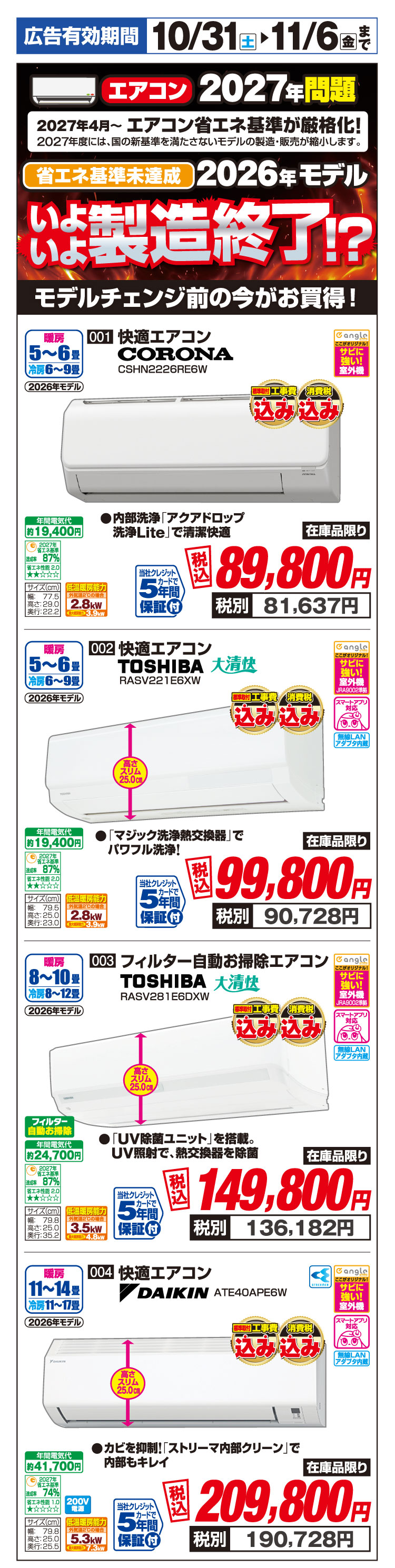 エアコン 2026年モデル いよいよ製造終了？
