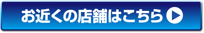 店舗検索