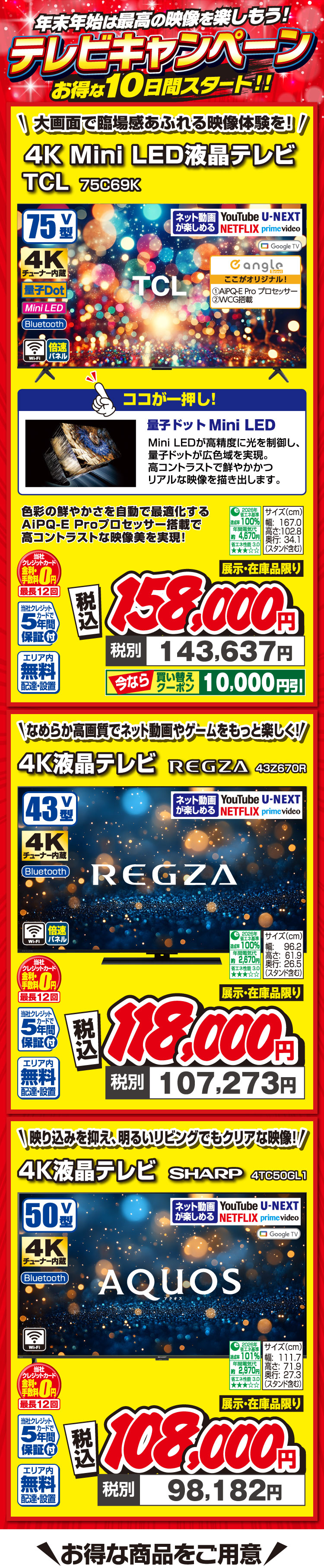 テレビキャンペーン！