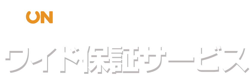 エディオン×富士通　ワイド保証サービス