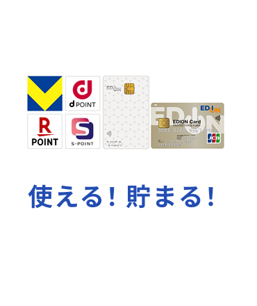 使える！貯まる！