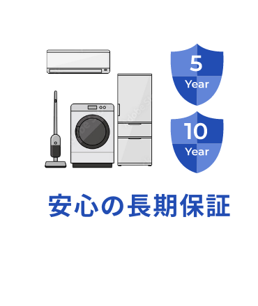  安心の長期保証