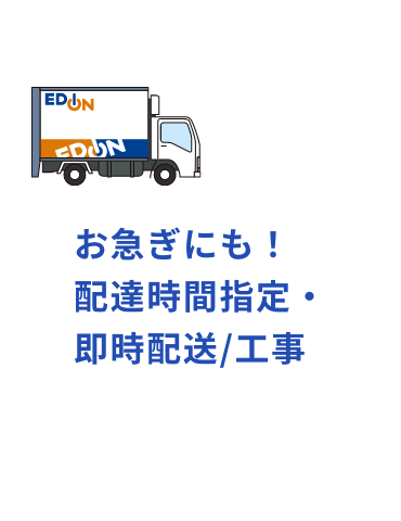 お急ぎにも！配達時間指定・即時配達/工事