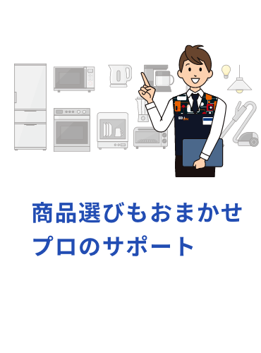 商品選びもおまかせプロのサポート