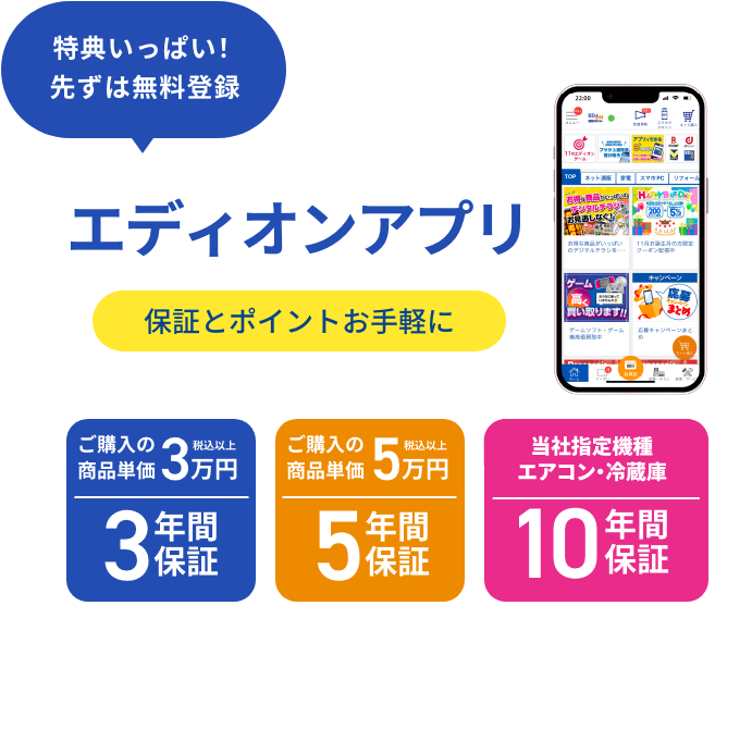 エディオンアプリ 特典いっぱい！ 先ずは無料登録