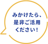 みかけたら、是非ご活用ください!