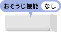 おそうじ機能なし