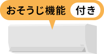 おそうじ機能付き
