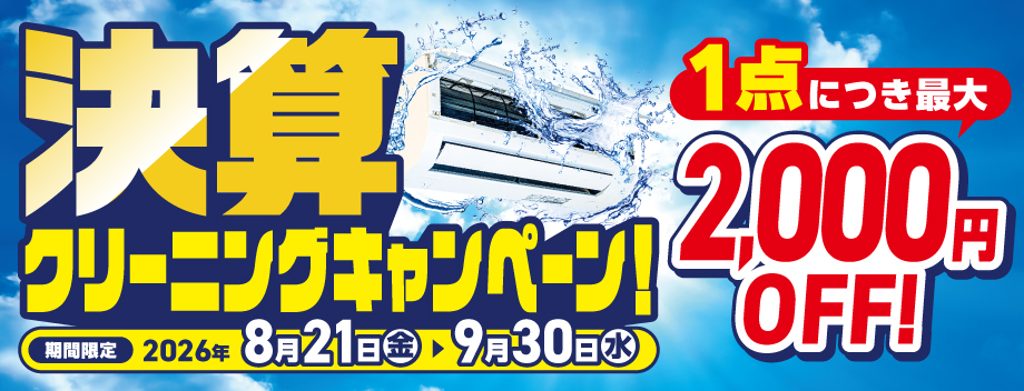 クリーニングキャンペーン