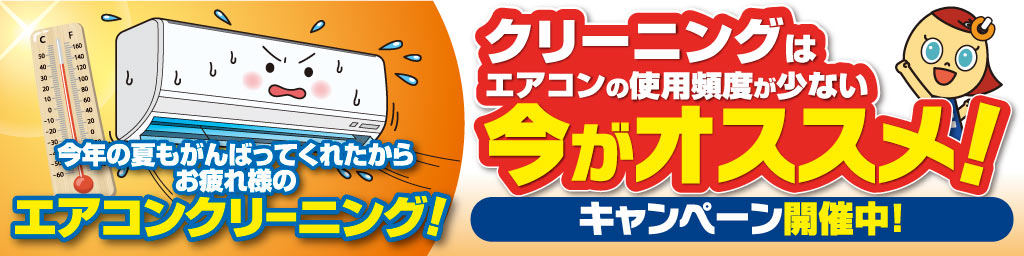 クリーニングキャンペーン
