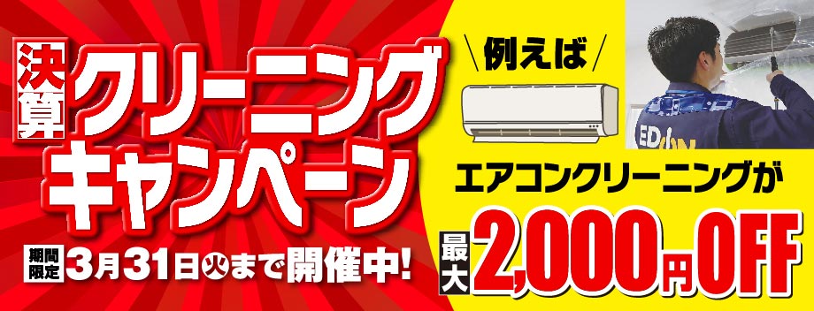 決算キャンペーン