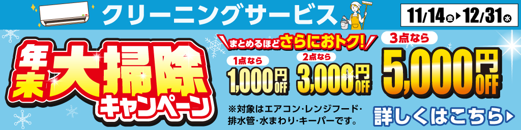 年末大掃除キャンペーン