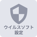ウイルスソフト設定