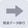 簡易データ移行