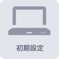 初期設定
