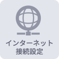 インターネット接続設定