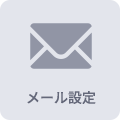 メール設定
