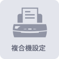 複合機設定