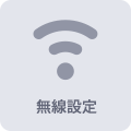 無線設定