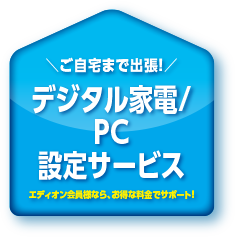 ご自宅まで出張! デジタル家電・PC設定サービス