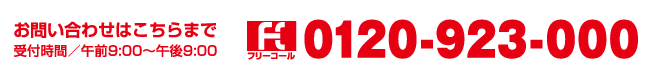 0120-923-000