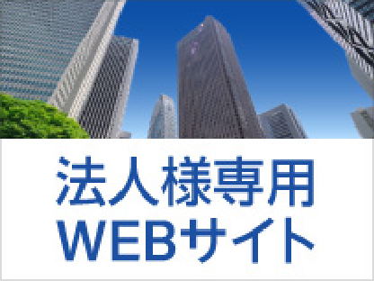 法人様専用WEBサイト