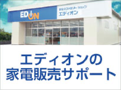 エディオンの家電販売サポート