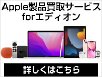 Apple製品買取サービスforエディオン