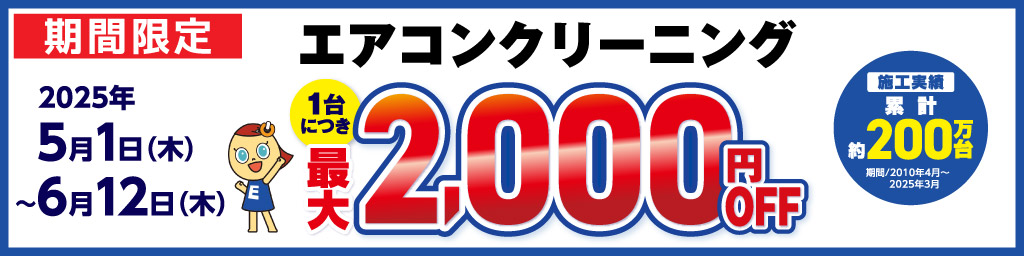 エアコンクリーニング 2025年6月12日まで最大 2,000円OFF