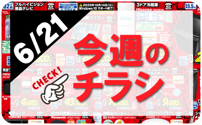 6/21今週のチラシはこちら！