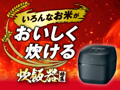 いろんなお米がおいしく炊ける！炊飯器特集