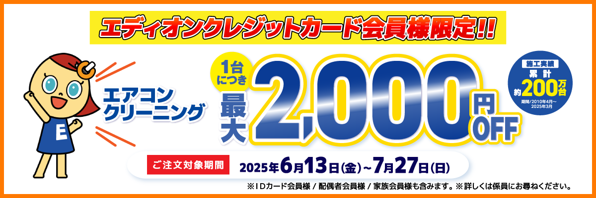 エアコンクリーニング 2025年7月27日まで最大 2,000円 OFF
