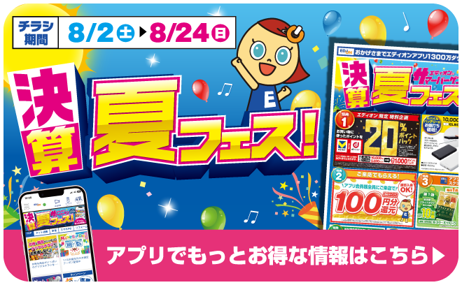 決算夏フェス！アプリでもっとお得に!