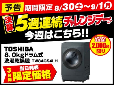 【5週連続チャレンジデー】今週は洗濯機がお買い得！