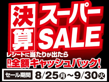 【9/30まで】決算スーパーセール開催！