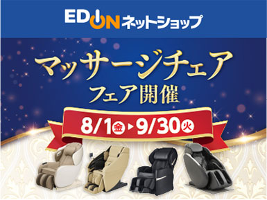 【9/30まで】マッサージチェアフェア開催