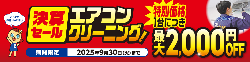 エアコンクリーニング2025年上期決算キャンペーン