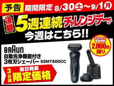 【5週連続チャレンジデー】今週はシェーバーがお買い得！