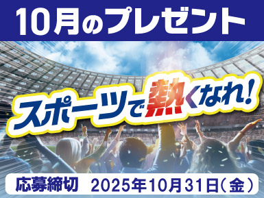 スポーツで熱くなれ！グッズが当たる！