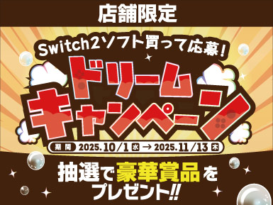 Switch2ソフトを買って応募！ドリームキャンペーン！