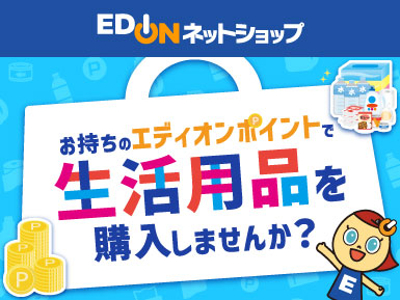 お持ちのエディオンポイントで生活用品を購入しませんか？