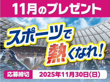 スポーツで熱くなれ！グッズが当たる！