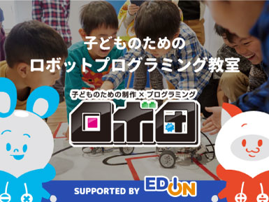 子どものためのプログラミング教室ロボ団