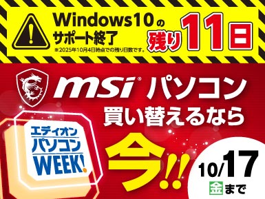 【パソコン買い換えるなら今！】エディオンパソコンWEEK