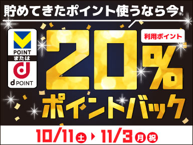 貯めてきたポイント使うなら今！20%ポイントバックキャンペーン！
