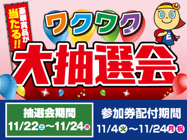 【11/4～11/24】豪華賞品が当たるワクワク大抽選会開催！