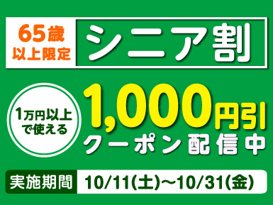 【65歳以上の方限定！】10,000円以上のお買い物で使えるシニア割クーポン配信中！
