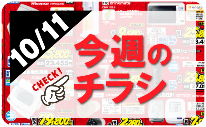 10/11～10/17 今週のチラシはこちら