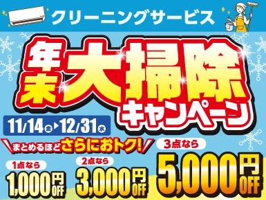 クリーニングサービス 年末大掃除キャンペーン